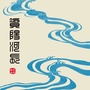 资阳河长ico