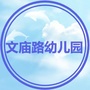 上海市黄浦区文庙路幼儿园ico