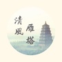 清风雁塔ico