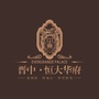 晋中恒大华府ico