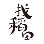 找稻田工作室ico