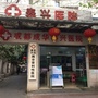 成都成华泰兴医院ico