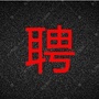 辽宁省招聘公众号ico
