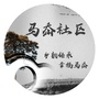 乡韵传承幸福马岙ico