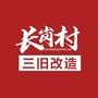 长岗村三旧改造ico