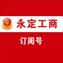 永定工商ico
