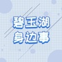 碧玉湖身边事ico