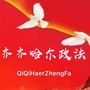 齐齐哈尔政法ico