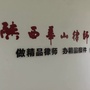 陕西华山律师事务所公众号ico