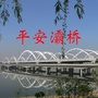 平安灞桥ico