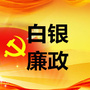 白银廉政ico