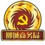 郾城商务在线ico