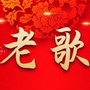 九曲老歌儿ico