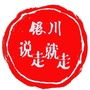 银川说走就走ico
