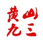 黄山九三ico