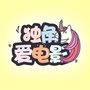独角爱电影ico