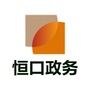 恒口政务服务ico