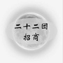 新疆兵团第二师二十二团招商ico