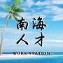 南海人才工作站公众号ico