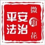 平安法治微雨花ico