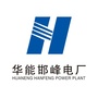 华能邯峰电厂公众号ico