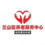 兰山区养老服务中心ico