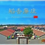 稻香廉庄ico