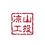 凉山工投ico