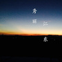 秀丽江东ico
