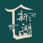新湖共筑ico