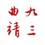 曲靖九三ico