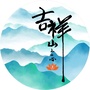 吉祥山上的心灯ico