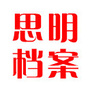 思明档案ico