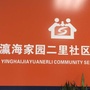 瀛海地区瀛海家园二里社区ico