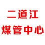 二道江煤管中心ico
