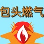 包头市燃气ico