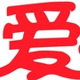 仁爱千家爱ico