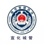 宣化城管ico