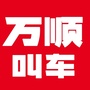 万顺叫车CDico
