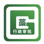 藁城区行政审批局公众号ico