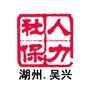 吴兴人力社保ico