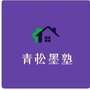 青松墨塾ico