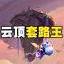 云顶套路王ico