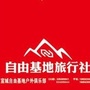 宣城自由基地户外俱乐部公众号ico