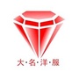 大名洋服ico