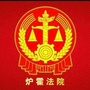 甘孜州炉霍县人民法院ico