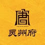 灵武灵州府ico
