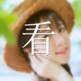 学气质女人ico