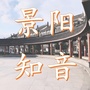 景阳知音ico