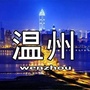 温州本地资讯公众号ico